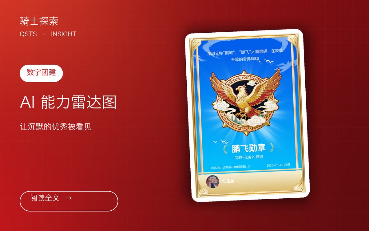 AI 能力雷达图：让「沉默的优秀」被看见
